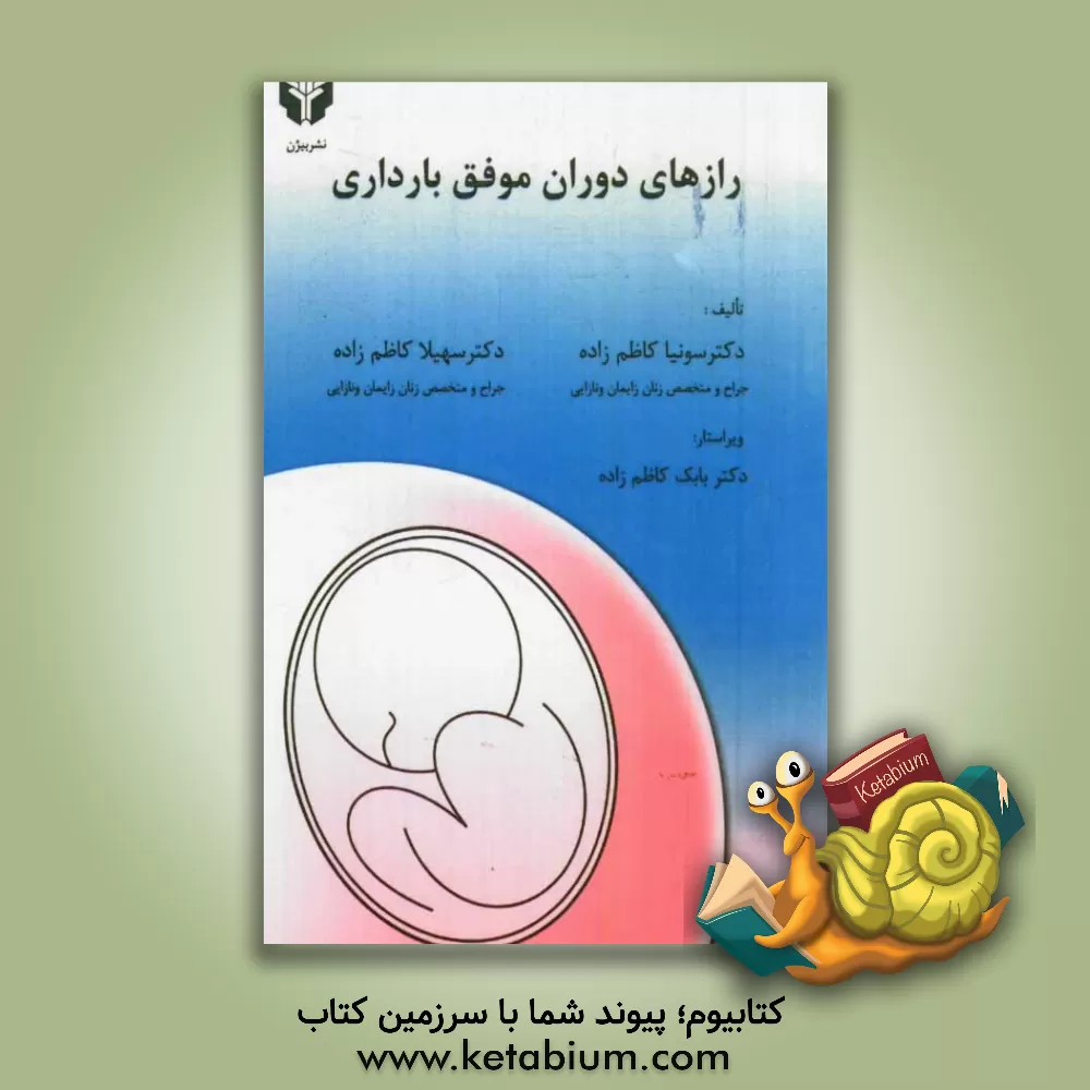 کتاب رازهای دوران بارداری موفق اثر صونیا کاظم‌زاده