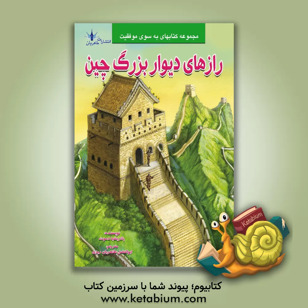 کتاب رازهای دیوار بزرگ چین |اثر پاتریشیا دموث