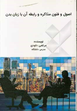 کتاب اصول و فنون مذاکره و رابطه آن با زبان بدن اثر مرتضی داودی