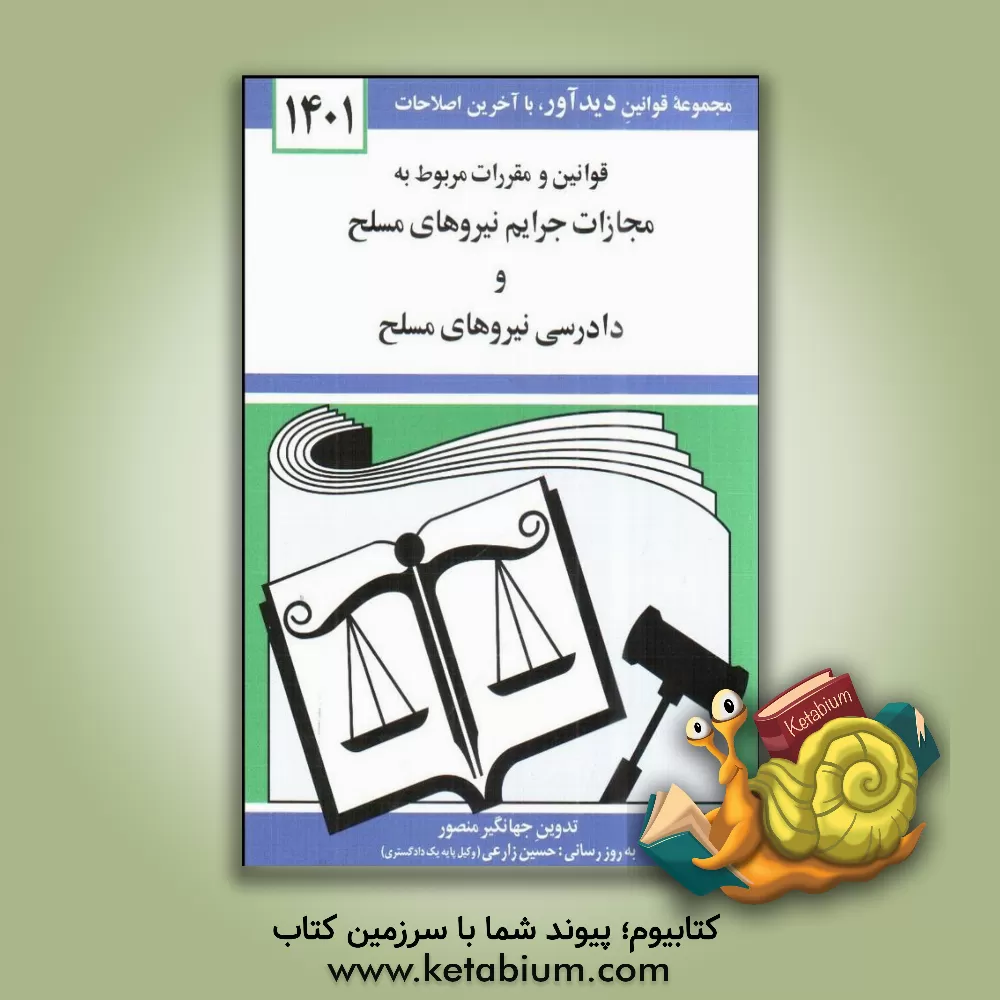 کتاب قوانین و مقررات مربوط به مجازات جرائم نیروهای مسلح و دادرسی نیروهای مسلح: همراه با قانون و آیین نامه اجرایی حمایت ... |اثر جهانگیر منصور