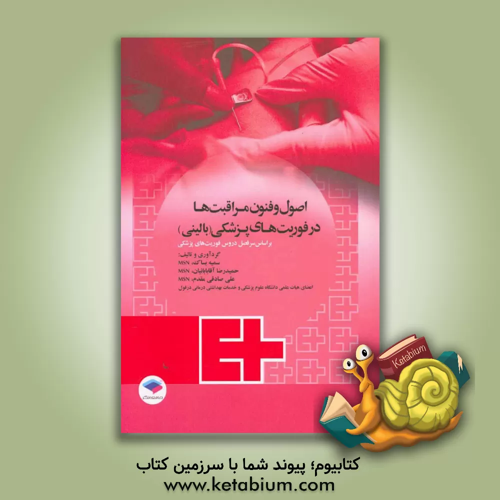 کتاب اصول و فنون مراقبت ها در فوریت های پزشکی: بالینی اثر حمیدرضا آقابابائیان