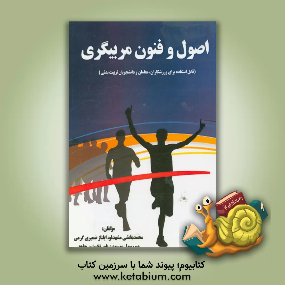 کتاب اصول و فنون مربیگری اثر محمد بخشی‌مشهدلو