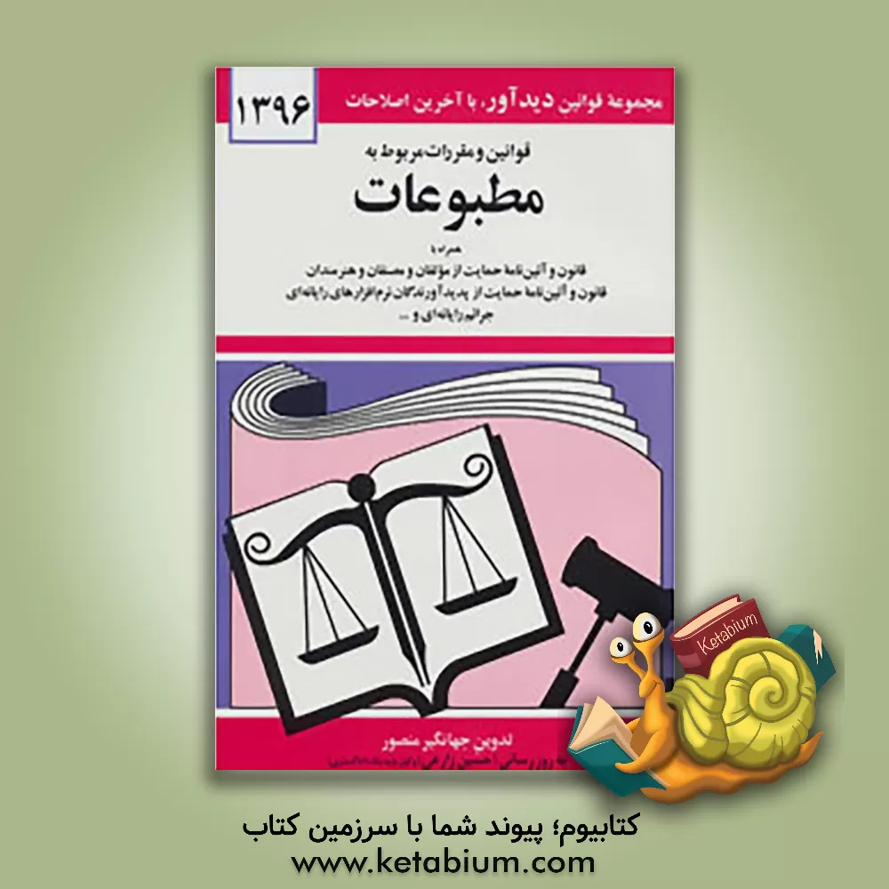 کتاب قوانین و مقررات مربوط به مطبوعات و قانون و آئین نامه حمایت از مولفان و مصنفان و هنرمندان ... |اثر جهانگیر منصور