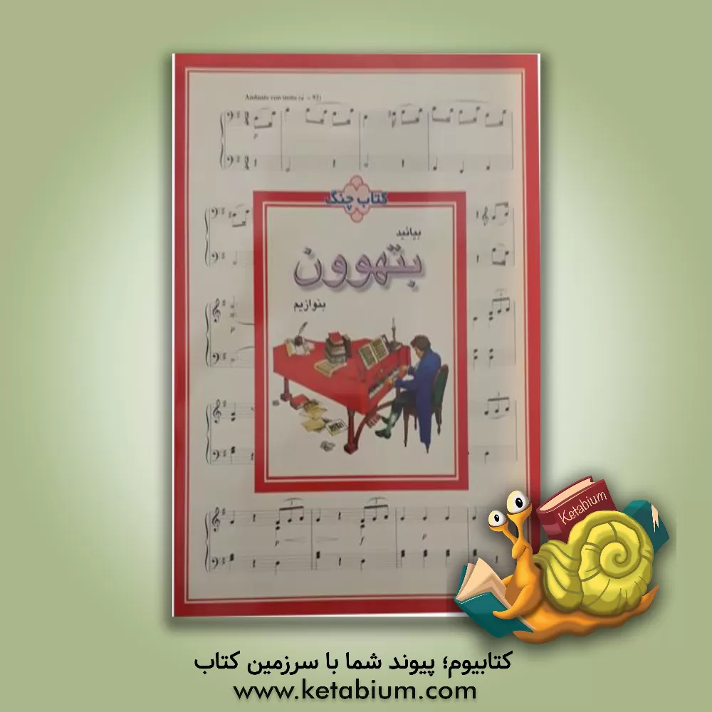 کتاب بیاموزیم بتهوون بنوازیم اثر علی برلیانی
