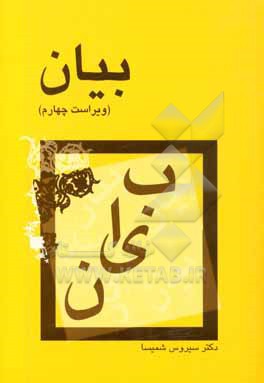 کتاب بیان |اثر سیروس شمیسا