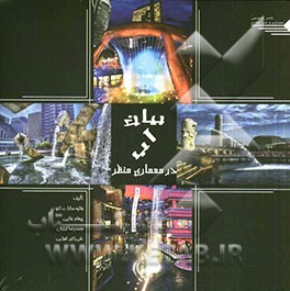 کتاب بیان آب در معماری منظر |اثر محمدرضا لیلیان