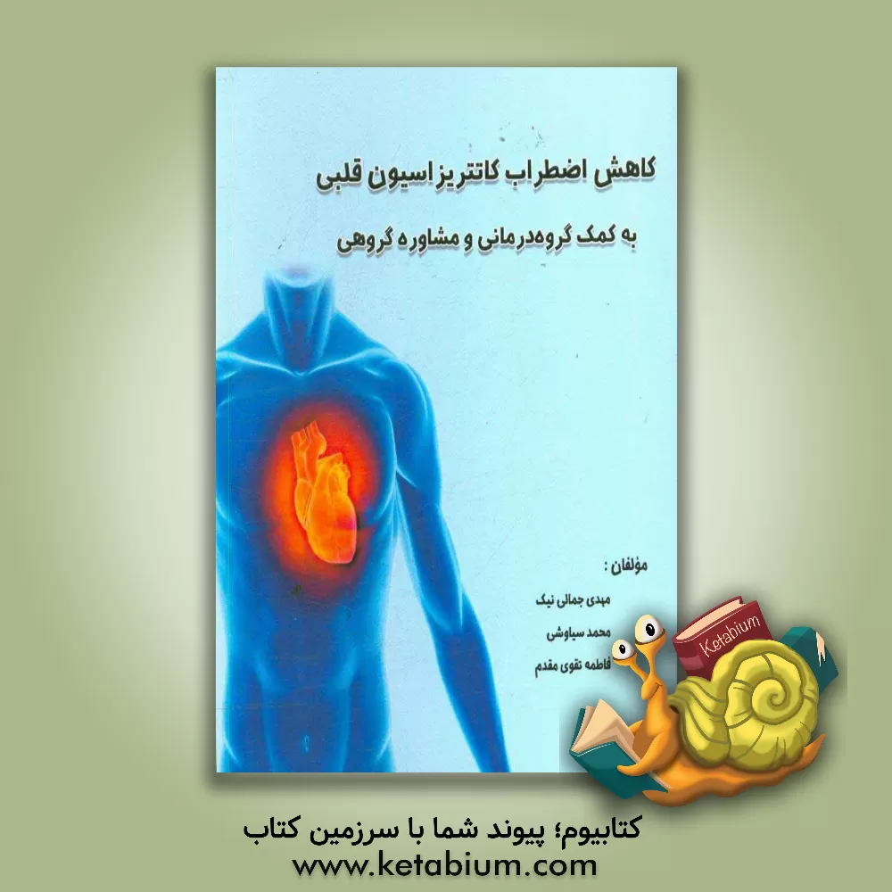 کتاب کاهش اضطراب کاتتریزاسیون قلبی به کمک گروه درمانی و مشاوره گروهی اثر مهدی جمالی‌نیک