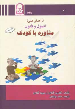 کتاب اصول و فنون مشاوره با کودک (راهنمای عملی) اثر کاترین گلدارد