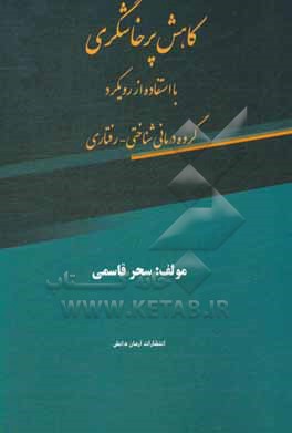 کتاب کاهش پرخاشگری با استفاده از رویکرد گروه درمانی شناختی - رفتاری اثر سحر قاسمی