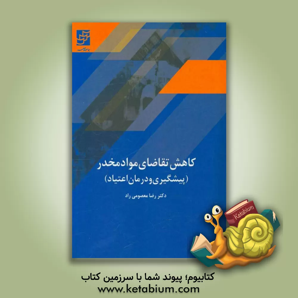 کتاب کاهش تقاضای موادمخدر (پیشگیری و درمان اعتیاد) اثر رضا معصومی‌راد