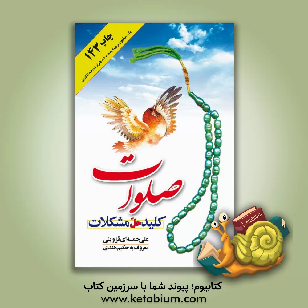کتاب صلوات کلید حل مشکلات