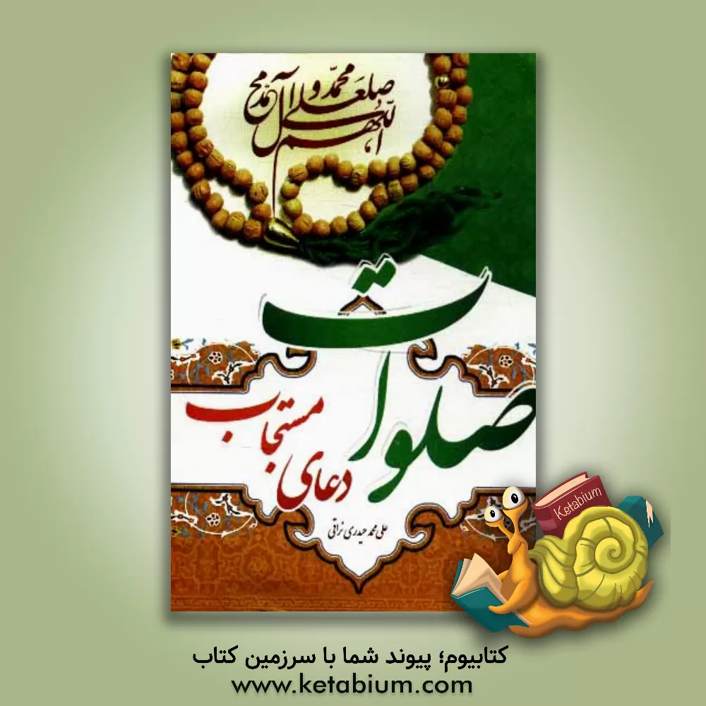 کتاب صلوات: دعای مستجاب اثر علی‌محمد حیدری‌نراقی