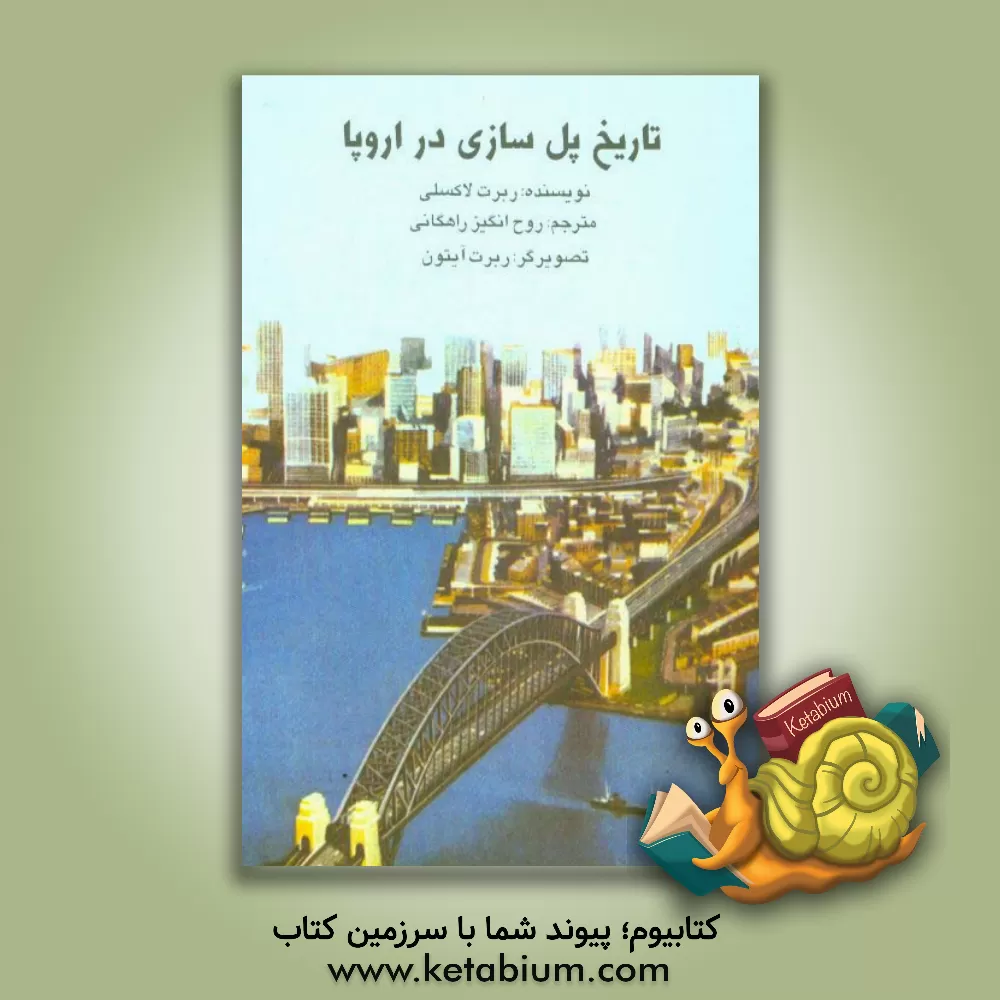 کتاب تاریخ پل سازی در اروپا اثر رابرت لاکسلی