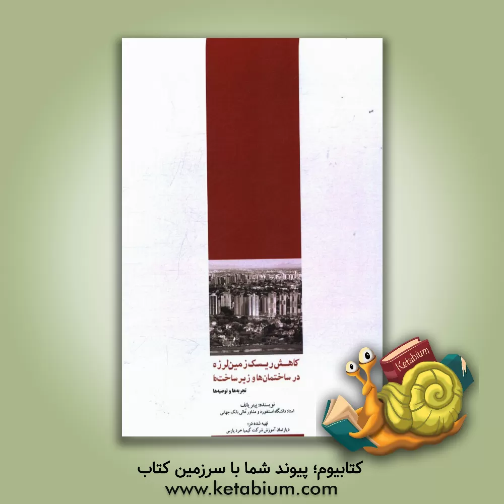 کتاب کاهش ریسک زمین لرزه در ساختمان ها و زیرساخت ها: تجربه ها و توصیه ها اثر پیترایی یانو