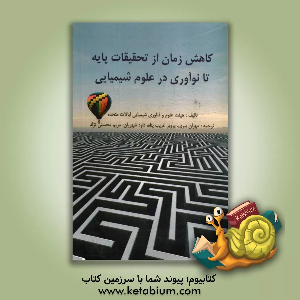 کتاب کاهش زمان از تحقیقات پایه تا نوآوری در علوم شیمیایی: گزارش کارگاه به میزگرد علوم شیمیایی اثر هیات علوم و فناوری شیمیایی، شورای ملی تحقیقات، فرهنگستان‌های ملی ایالات متحده