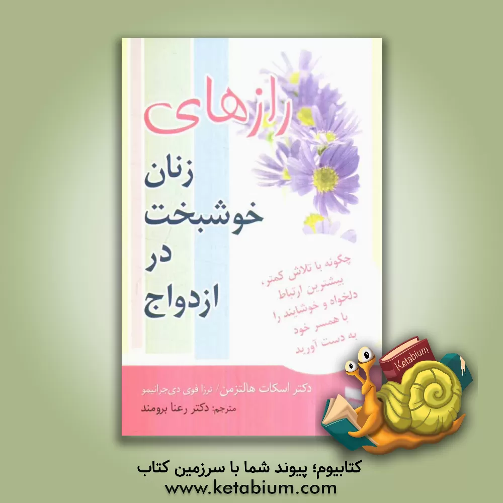 کتاب رازهای زنان خوشبخت در ازدواج اثر اسکات هالتزمن