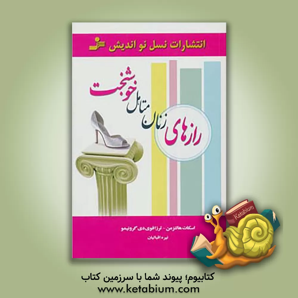 کتاب رازهای زنان متاهل خوشبخت اثر اسکات هالتزمن