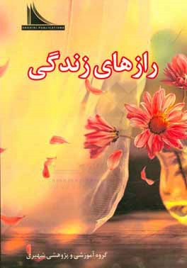 کتاب رازهای زندگی اثر گروه آموزشی و پژوهشی شهیری