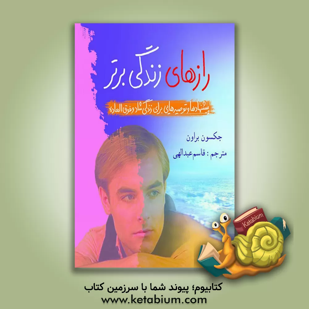 کتاب رازهای زندگی برتر (پیشنهادها و توصیه هایی برای زندگی شاد و فوق العاده) اثر جکسون براون