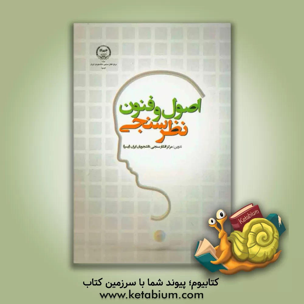 کتاب اصول و فنون نظرسنجی اثر مرکز افکارسنجی دانشجویان ایران (ایسپا)