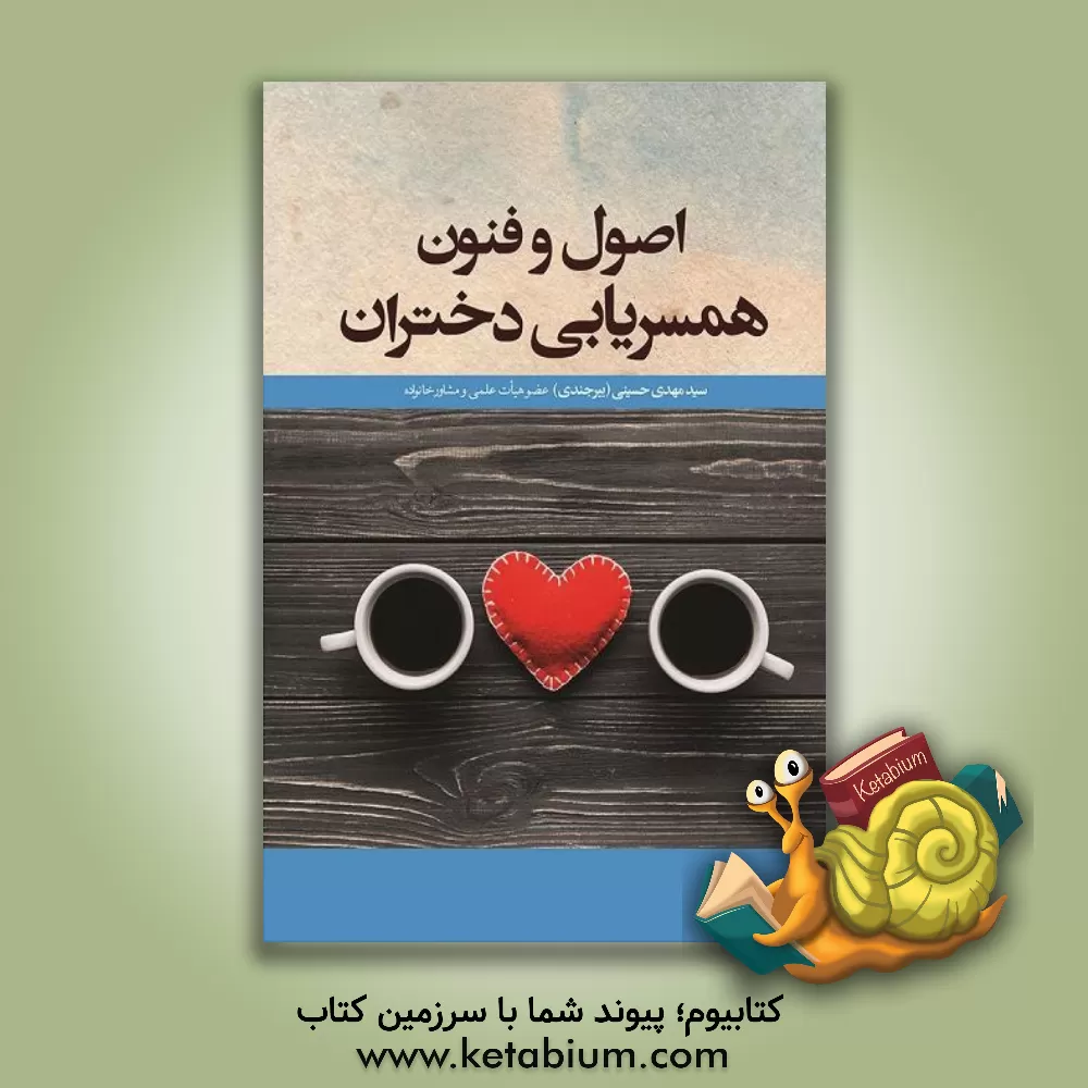 کتاب اصول و فنون همسریابی دختران اثر سیدمهدی حسینی