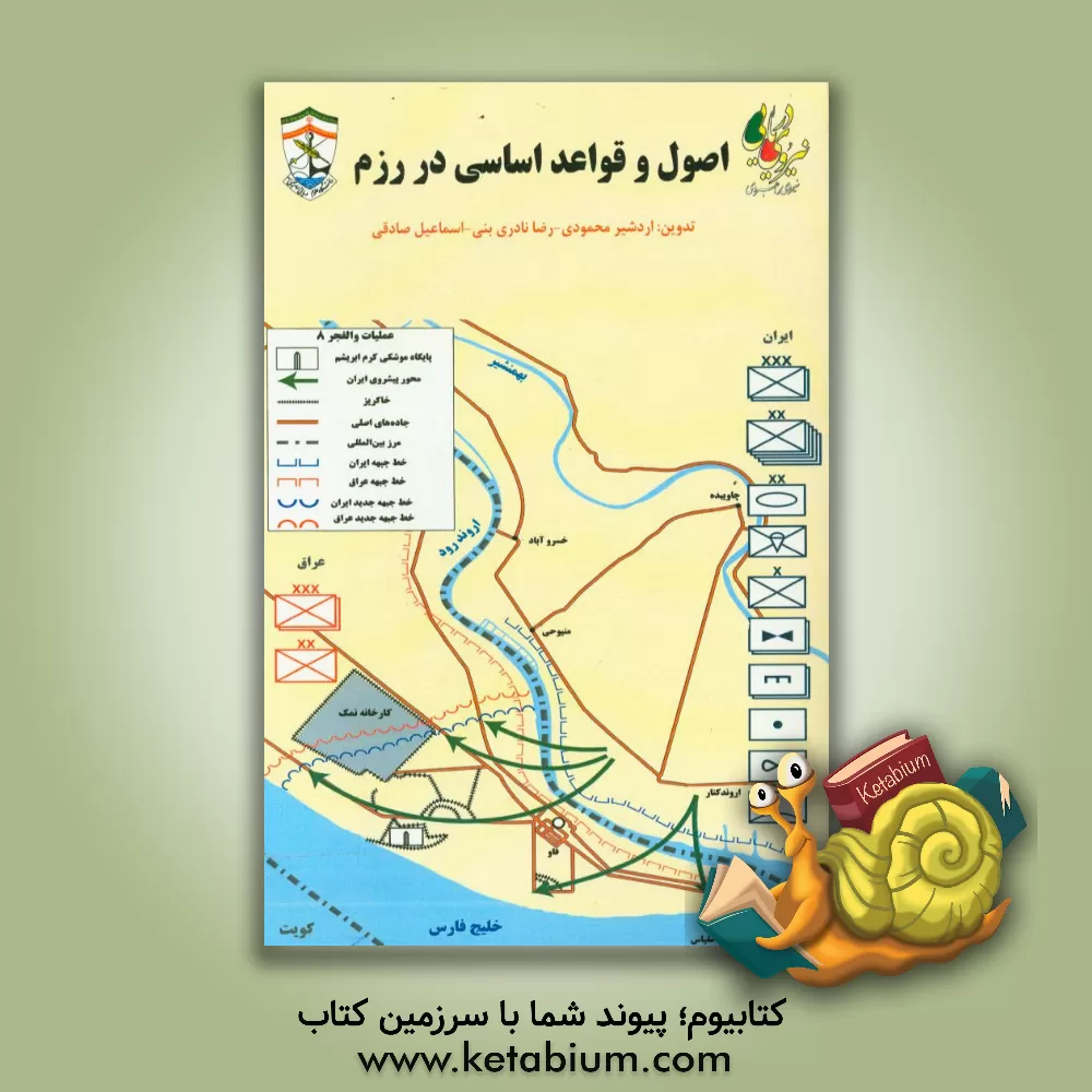 کتاب اصول و قواعد اساسی در رزم اثر اردشیر محمودی