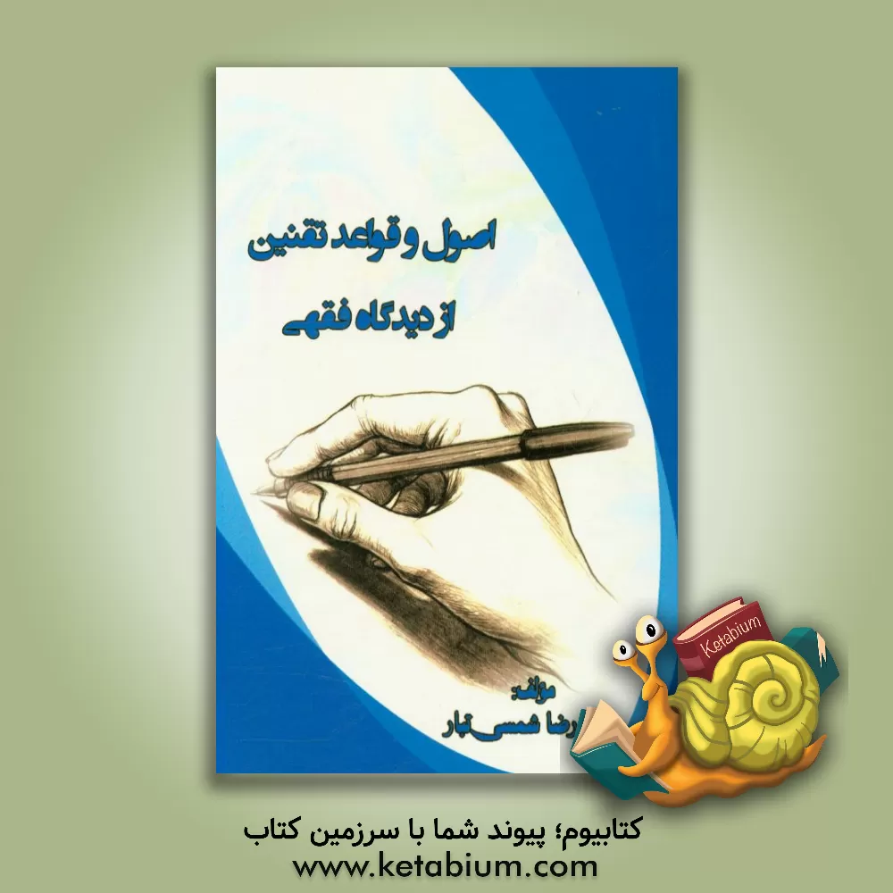 کتاب اصول و قواعد تقنین از دیدگاه فقهی اثر محمدرضا شمسی‌تبار