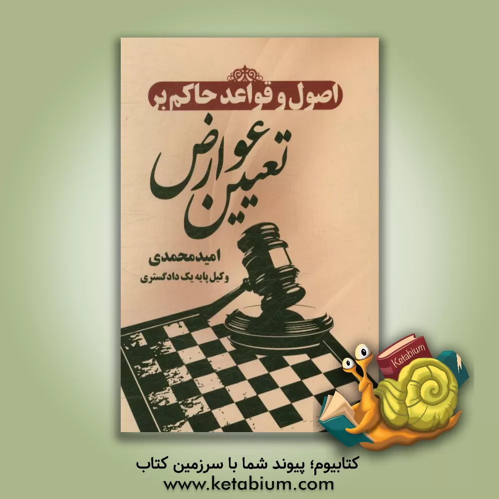 کتاب اصول و قواعد حاکم بر تعیین عوارض اثر امید محمدی