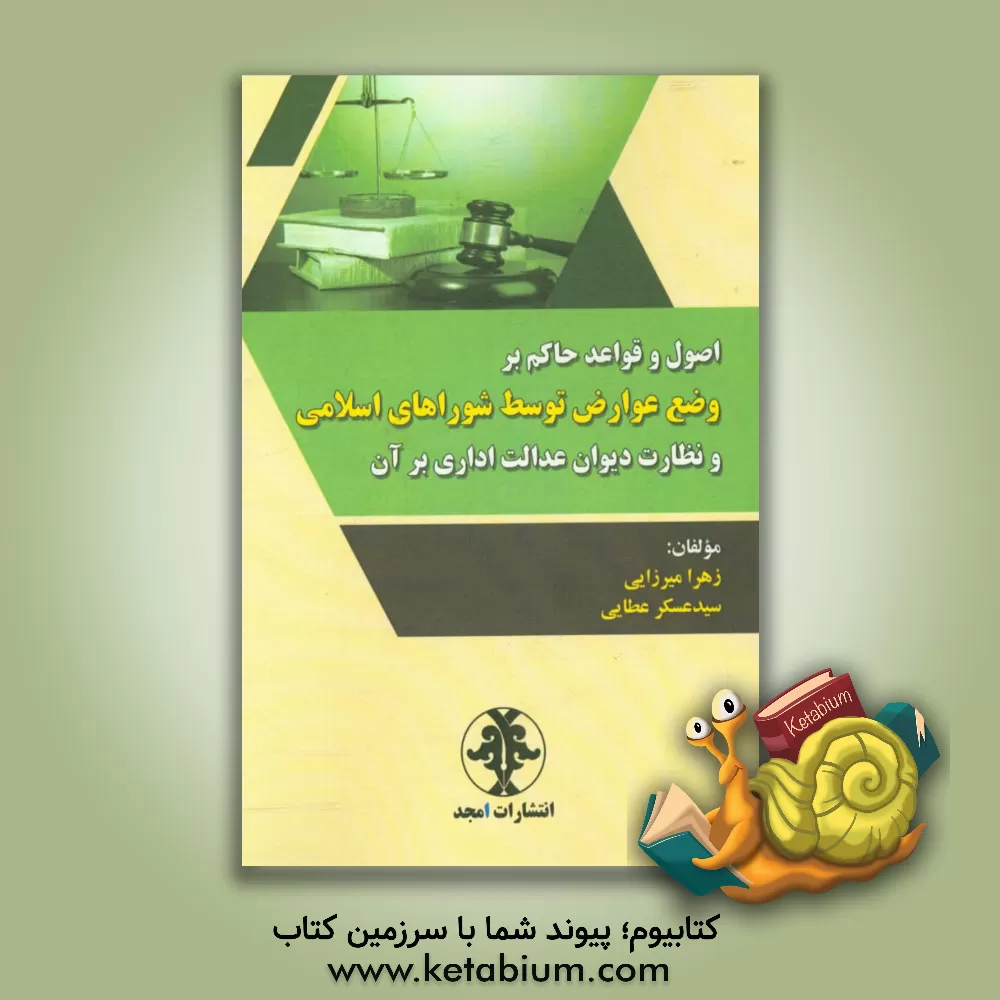 کتاب اصول و قواعد حاکم بر وضع عوارض توسط شوراهای اسلامی و نظارت دیوان عدالت اداری بر آن اثر زهرا میرزایی