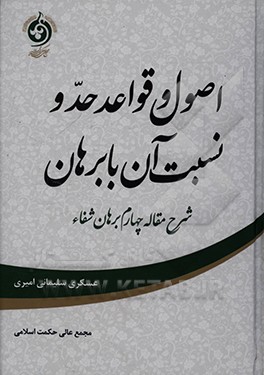 کتاب اصول و قواعد حد و نسبت آن با برهان اثر عسکری سلیمانی‌امیری