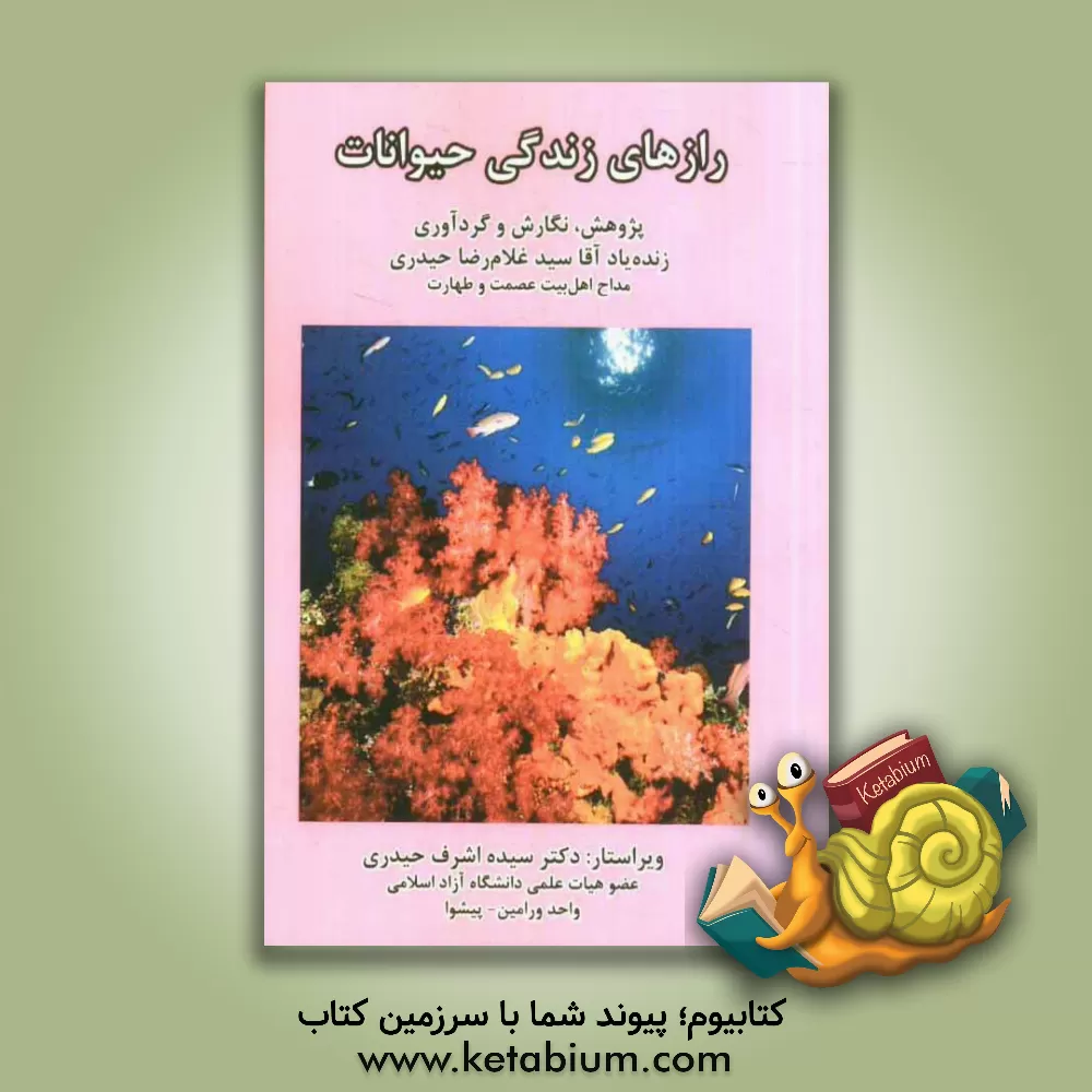 کتاب رازهای زندگی حیوانات اثر غلامرضا حیدری
