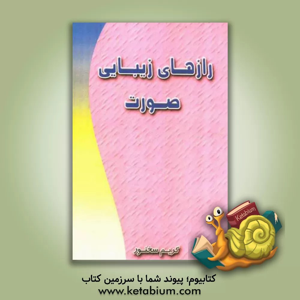 کتاب رازهای زیبای صورت اثر کریم سخنور