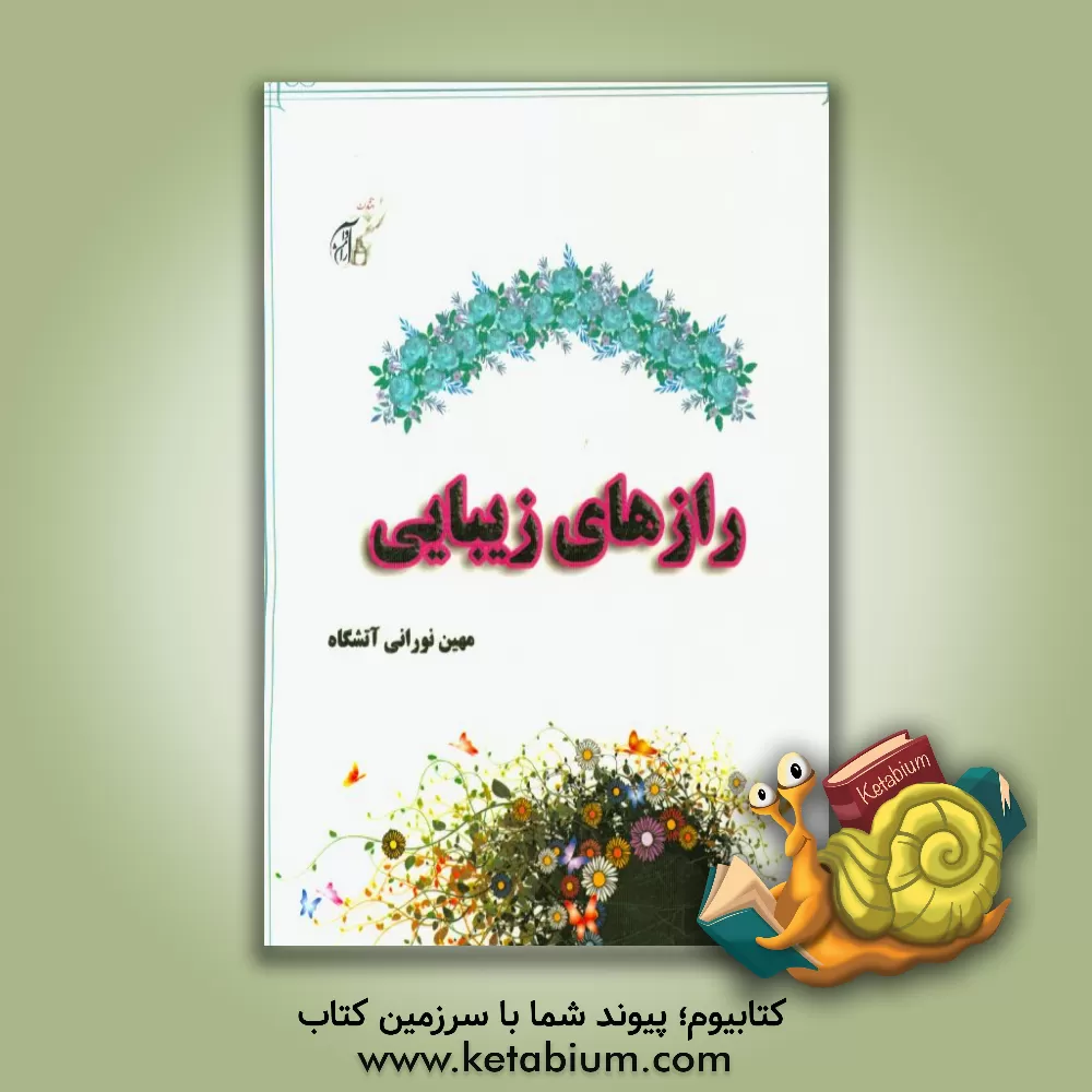 کتاب رازهای زیبایی اثر مهین نورانی‌آتشگاه