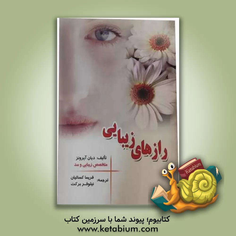 کتاب رازهای زیبایی اثر دایان آیرونز