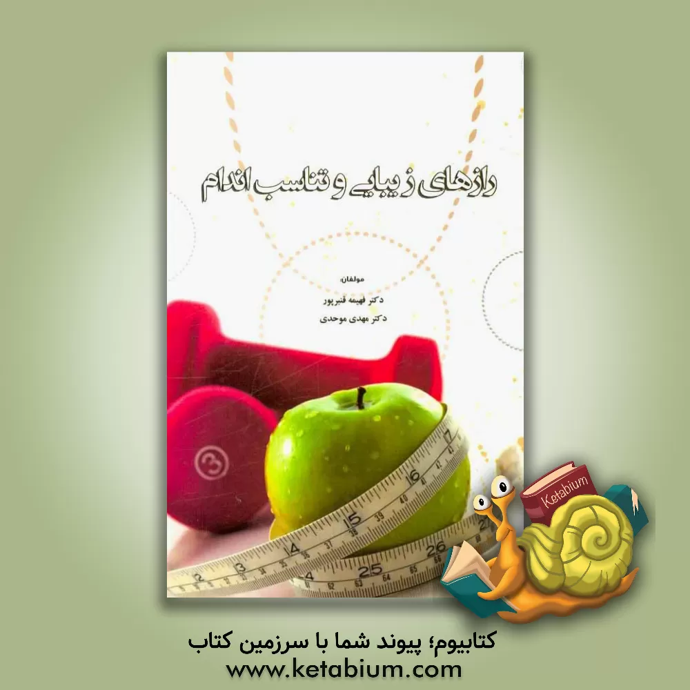 کتاب رازهای زیبایی و تناسب اندام اثر مهدی موحدی