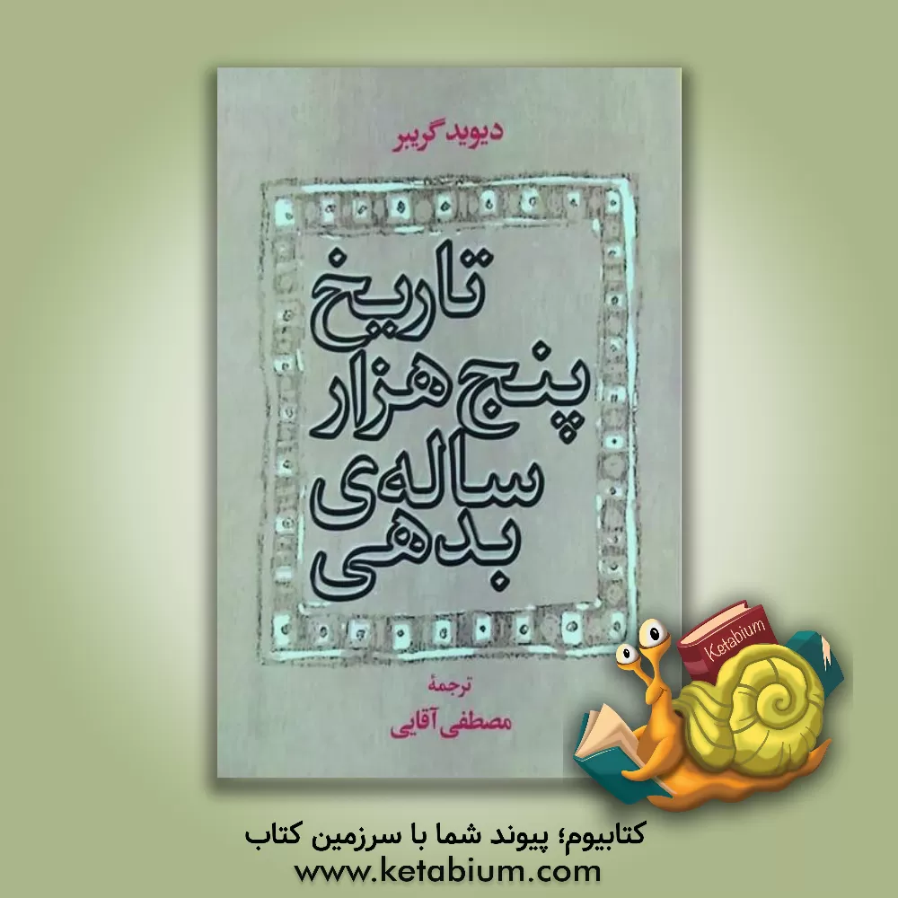 کتاب تاریخ پنج هزار ساله ی بدهی اثر دیوید گریبر