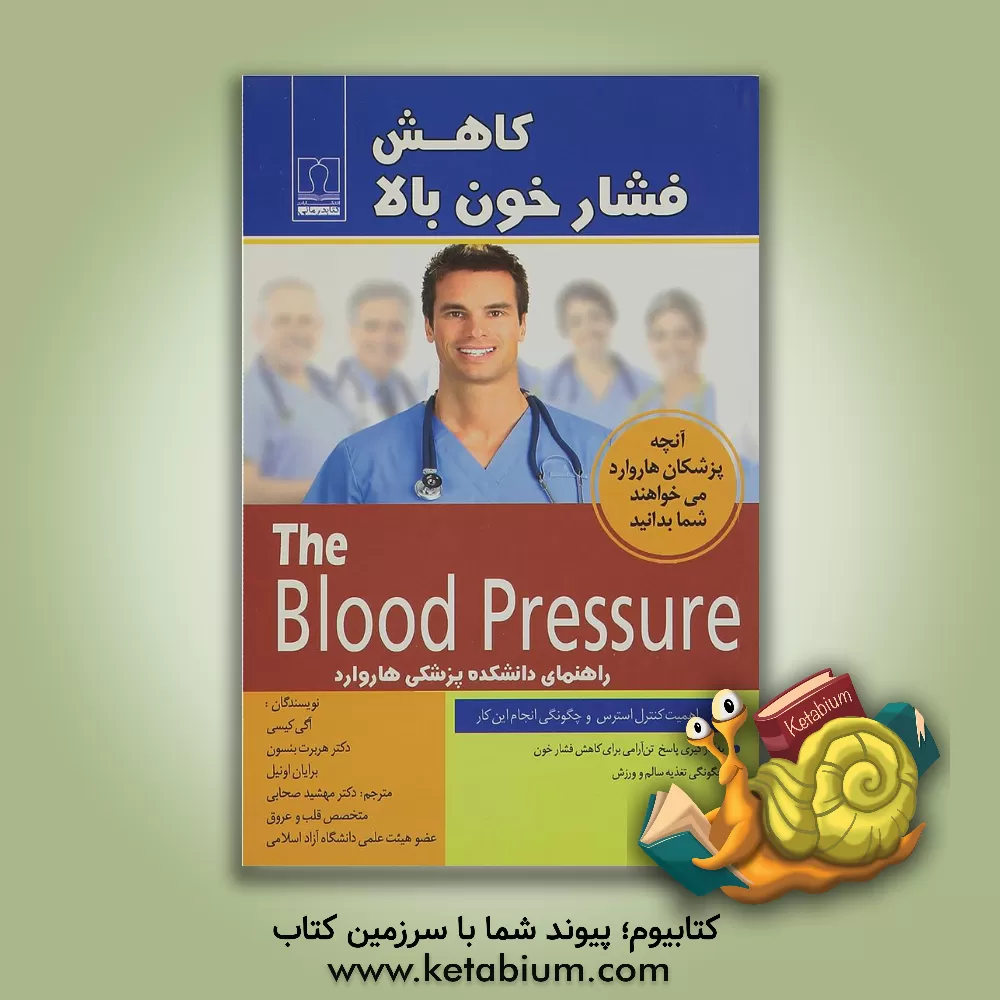 کتاب کاهش فشار خون بالا: راهنمای دانشکده پزشکی هاروارد اثر هربرت بنسون