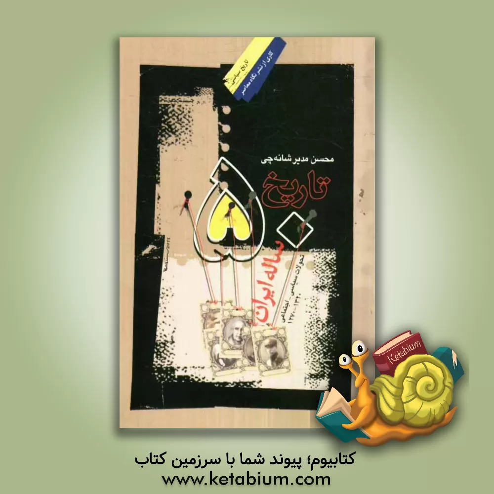 کتاب تاریخ پنجاه ساله ایران تحولات سیاسی - اجتماعی 1270 - 1320 اثر محسن مدیرشانه‌چی