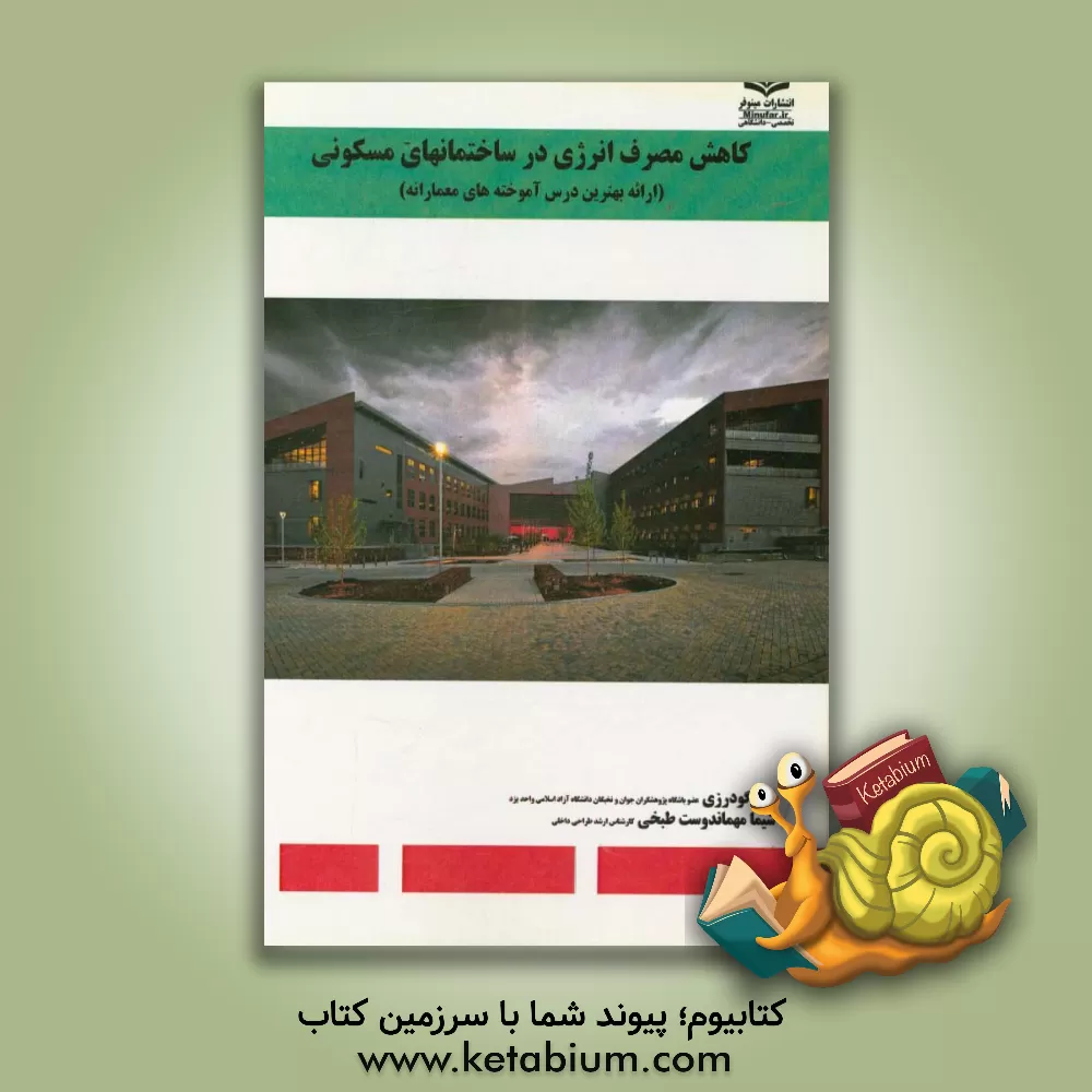 کتاب کاهش مصرف انرژی در ساختمانهای مسکونی (ارائه بهترین درس آموخته های معمارانه) اثر نیما گودرزی