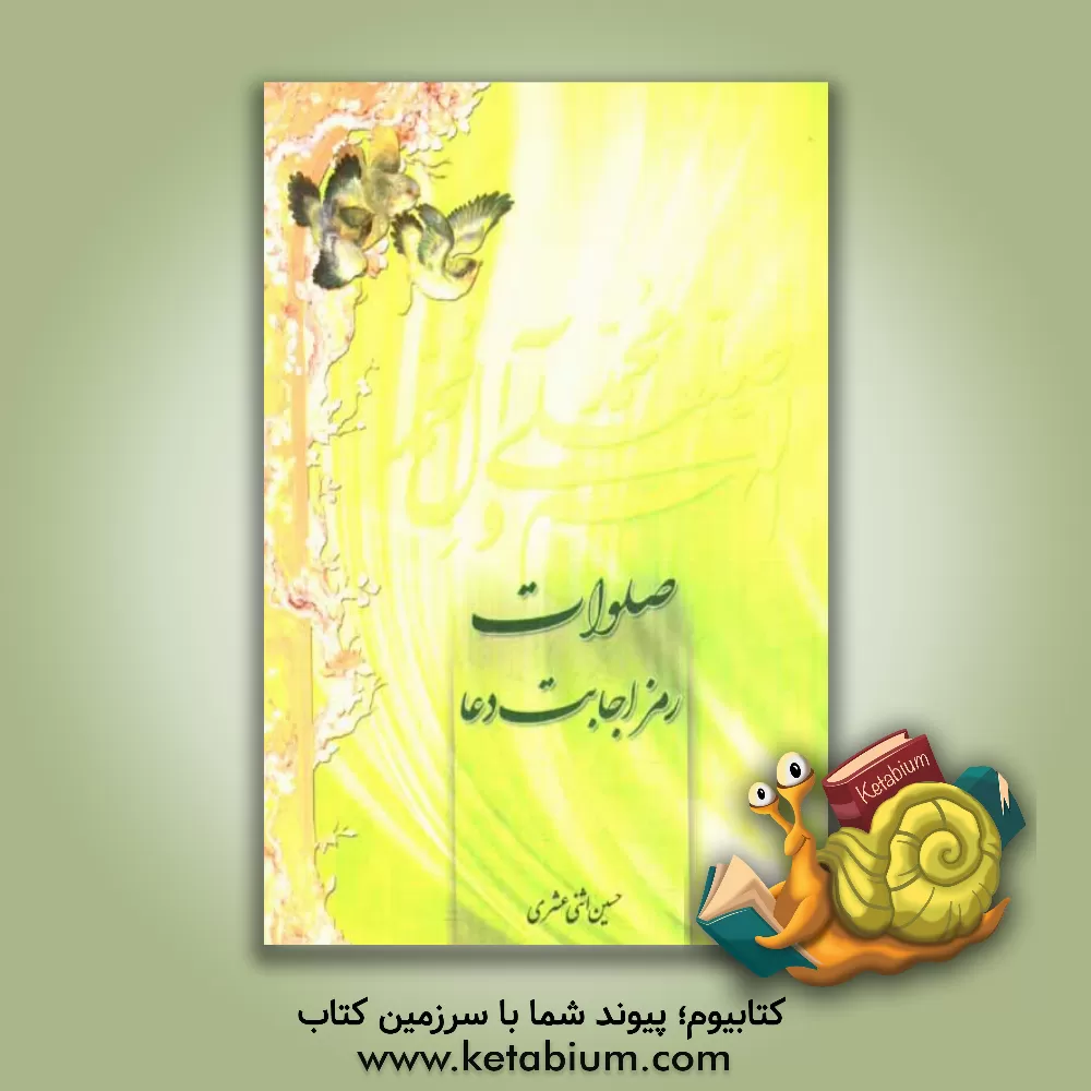 کتاب صلوات، رمز اجابت دعا اثر حسین اثنی‌عشری