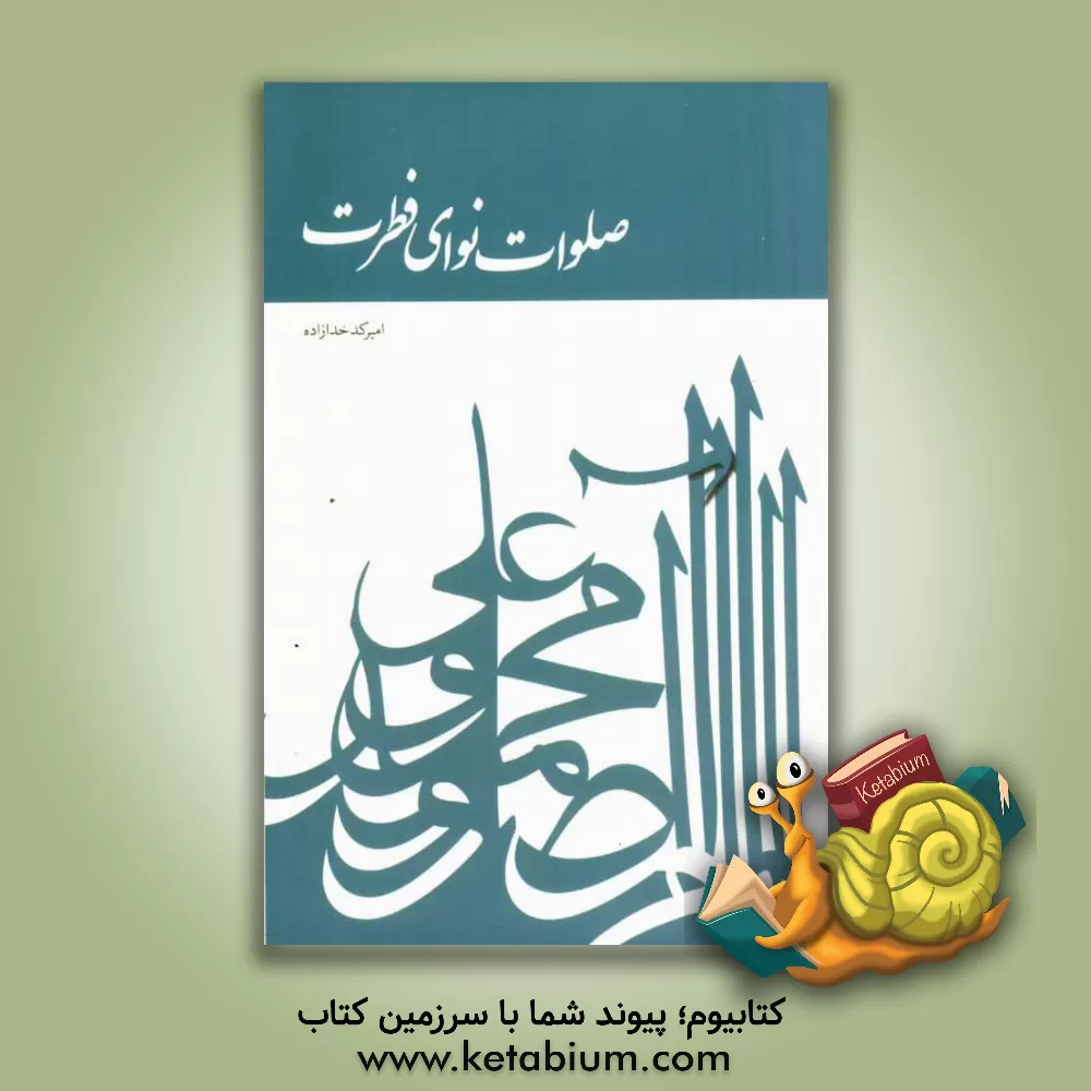 کتاب صلوات؛ نوای فطرت اثر امیر کدخدازاده