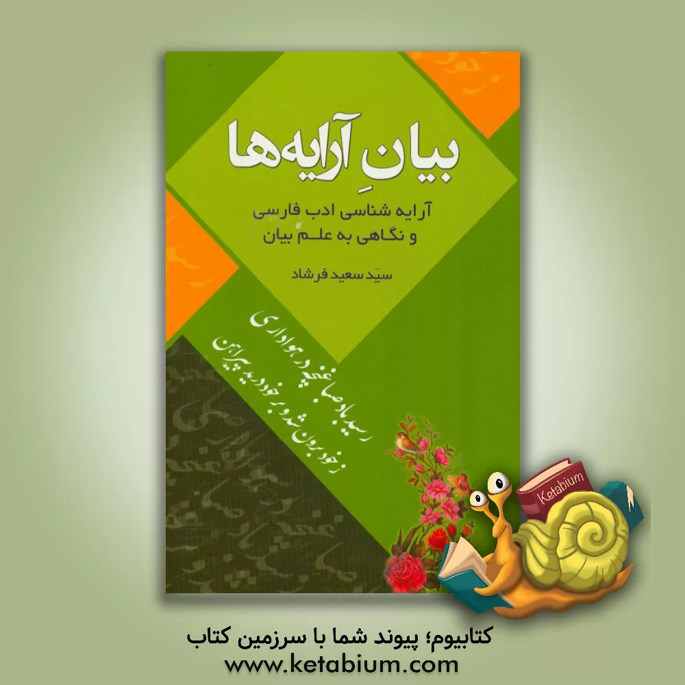 کتاب بیان آرایه ها: آرایه شناسی ادب فارسی و نگاهی به علم بیان |اثر سیدسعید فرشاد