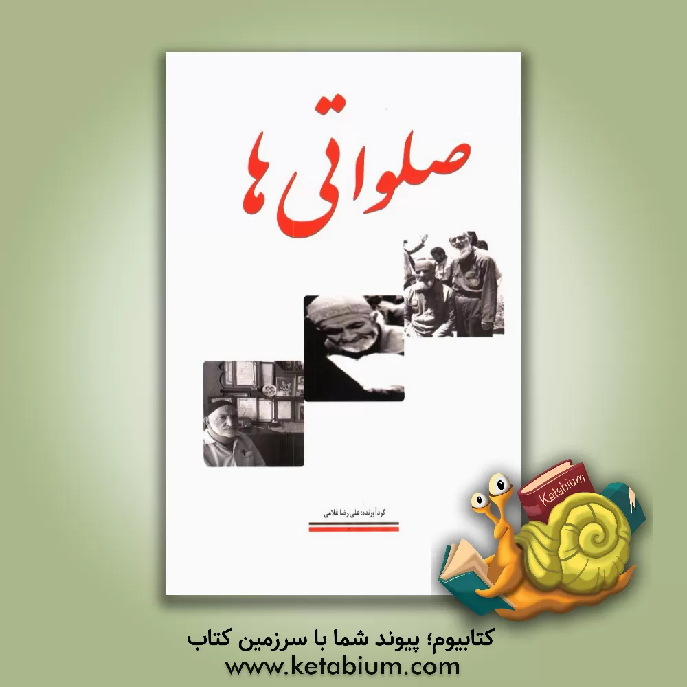 کتاب صلواتی ها اثر علیرضا غلامی