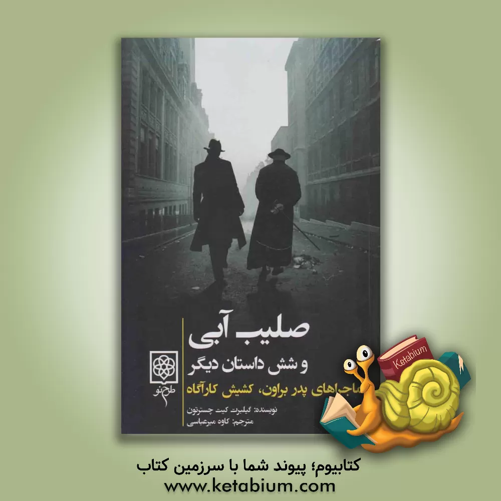 کتاب ماجراهای پدر براون، کشیش کارآگاه: صلیب آبی و شش داستان دیگر اثر گیلبرت‌کیبت چسترتون