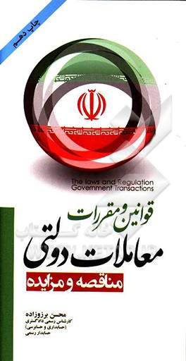 کتاب قوانین و مقررات معاملات دولتی "مناقصه و مزایده" اثر محسن برزوزاده‌زواره