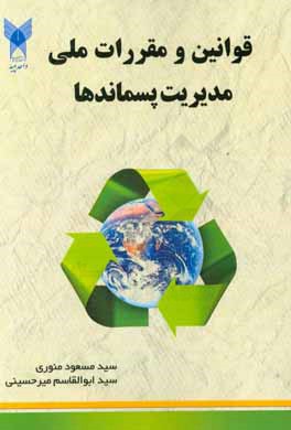 کتاب قوانین و مقررات ملی مدیریت پسماندها اثر سیدمسعود منوری