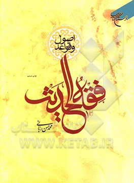 کتاب اصول و قواعد فقه الحدیث اثر محمدحسن ربانی