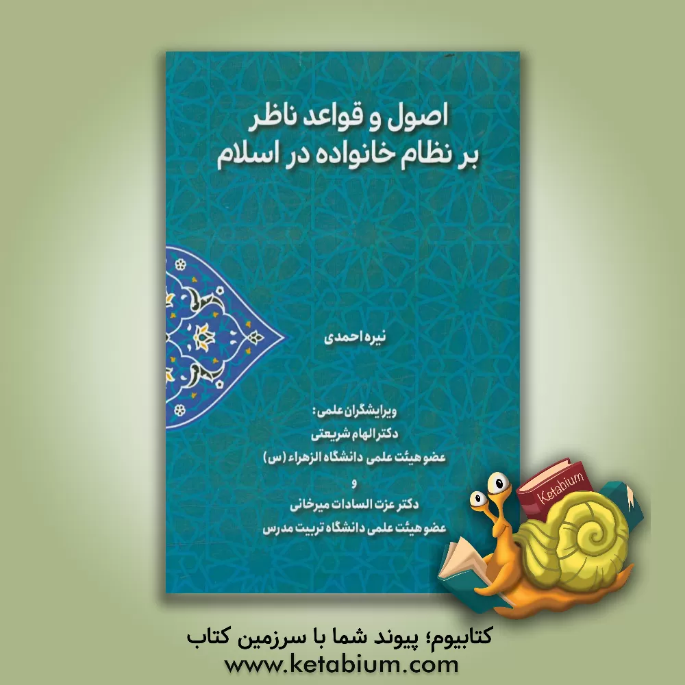 کتاب اصول و قواعد ناظر بر نظام خانواده در اسلام: با تقریظ دکتر عزت السادات میرخانی اثر نیره احمدی