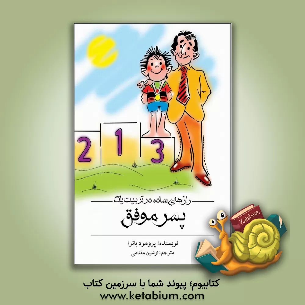 کتاب رازهای ساده در تربیت یک پسر موفق اثر پرومود باترا