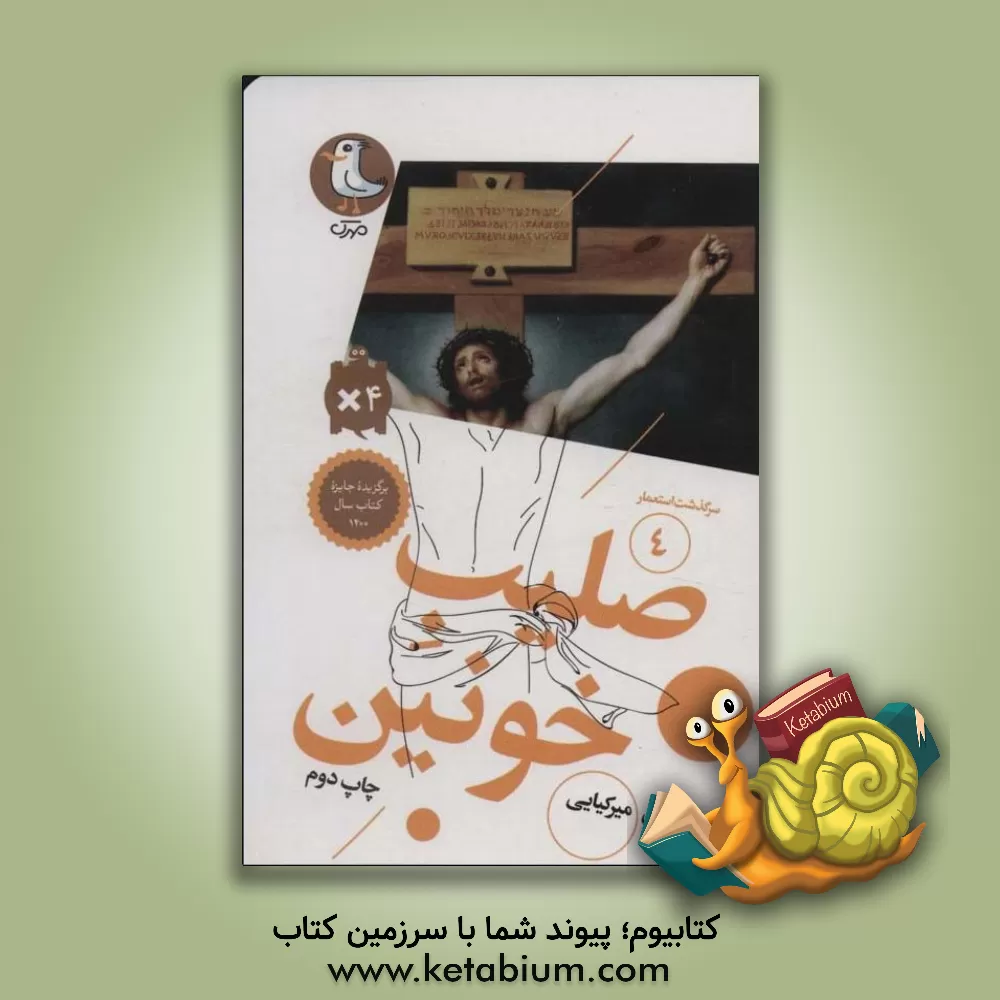 کتاب صلیب خونین |اثر مهدی میرکیایی